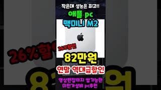 연말 역대급 할인중인 애플 맥미니 M2 가성비 pc 컴퓨터 추천, 26% 특가 놓치면 정말 후회합니다