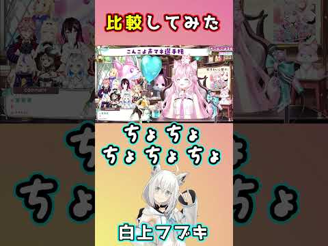 一人だけ質が違うこよりちゃんの声マネをするフブちゃん　白上フブキ/ホロライブ