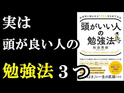 脳の力を120％引き出す特別な勉強法があったんです！！！『科学的に脳の力を120%引き出す方法 頭がいい人の勉強法』