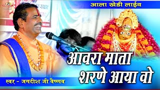 आवरा माता शरणे आया वो || Jagdish Ji Vaishnav || कृष्ण नगर आलाखेडी लाईव || Shivam Studio Gudli