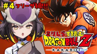 【ドラゴンボール Z KAKAROT】ホッホッホ 私がフリーザですよ【#ちゆるの縁側 ／Vtuber】※ネタバレあり！