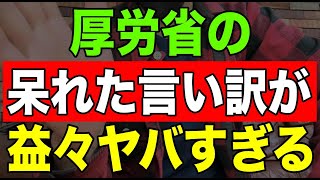 【速報】厚労省の呆れた言い訳が益々ヤバすぎる