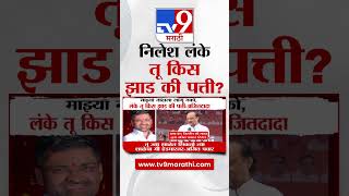 Ajit Pawar On Nilesh Lanke | निलेश बेटा, माझ्या नादाला लागू नको; अजित पवार यांचा इशारा | tv9 marathi