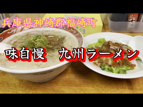 【九州ラーメン】味自慢 九州ラーメン　　＃ラーメン＃中華