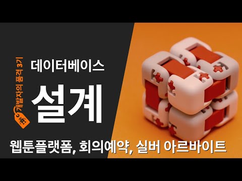 [개발자의품격 3기] 06.데이터베이스 설계(웹툰플랫폼,회의예약,실버아르바이트)