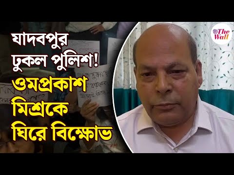 Jadavpur University | Om Prakash Mishra | যাদবপুরে পুলিশ! ওমপ্রকাশ মিশ্রকে ঘিরে বিক্ষোভ দেখাল এসএফআই