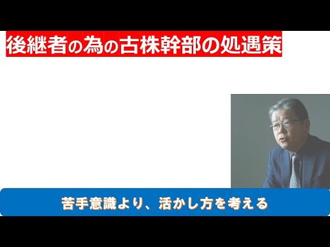 後継者の為の古参幹部の処遇策