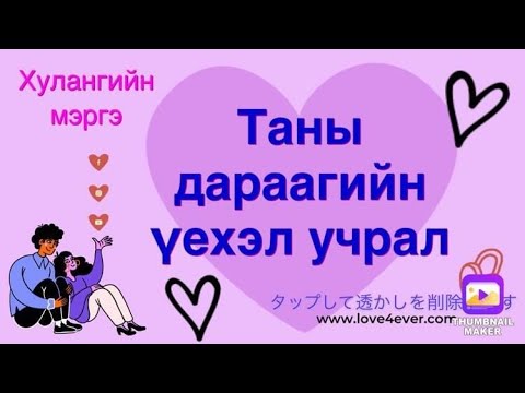 Дараагийн үерхэл учрал 💘💖