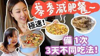 【藜麥★減肥餐】只備1次，3天不同吃法！減肥必備~藜麥食譜！連美國太空人都要吃的Super Food！用最簡易方法教你極速減肥食譜！Rainbow發生小意外！好心疼ㅠㅠ ～今次我的教訓是....