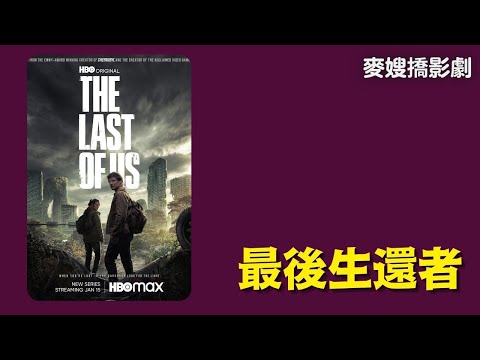 遊戲改編的好例子（上）：最後生還者 The Last of Us 在末世找尋生存的理由 ft. @KopGym