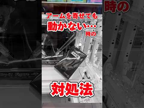 【クレーンゲーム】景品が動かなくなった時の対処法、教えます！【UFOキャッチャー攻略】【マッシュル/マッシュ/フィギュア/横ハメ/スライド/橋渡し/ゲーセン】#clawmachine #shorts