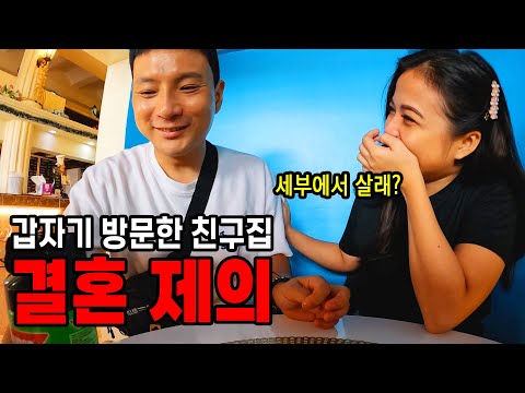 친구집에 선풍기를 선물했더니 갑자기 자기 딸과 결혼하라는 필리핀 맘 『세부여행』