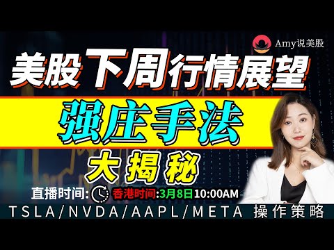 「Amy说美股@致富学院」美股下周行情展望  强庄手法大揭秘 TSLA/NVDA/AAPL/PLTR/AVGO操作策略#投資 #k线 #美股 #短线 #短线交易秘诀 #nvda股票 #tsla