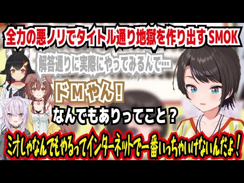 全力の悪ノリでタイトル通り地獄を作り出すSMOK 解答通りに実際にやってみるんで… なんでもありってこと? なんでもやるってインターネットで一番言っちゃいけないんだよ!【ホロライブ/大空スバル】