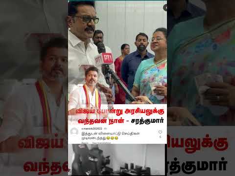 #tvk #tvkvijay #thalapathyvijay #sarathkumar #sarathkumarlatestnews #vijaylatestnews #tvkmanadu #fan