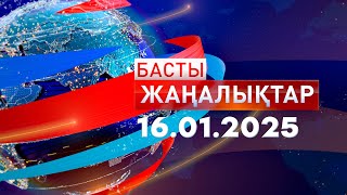 Басты Жаңалықтар  16.01.2025