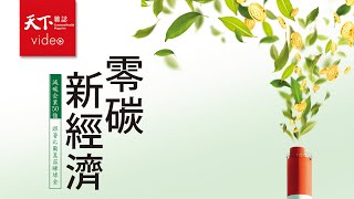 【封面故事搶先看】零碳新經濟—減碳新經濟　跟著比爾蓋茲賺綠金