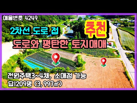 (추천)2차선 도로 접 도로와 평탄한  충남 공주 부동산 토지매매 급매  전원주택  소매점 공주역15분 공주시청 10분 접근성 좋음~농가주택 시골집 싼땅 급매물 행운땅집부동산tv