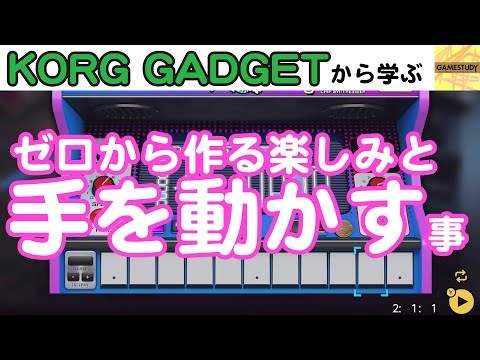 【KORG GADGET】ゼロからつくる楽しみと、手を動かすこと【GAMESTUDY16】