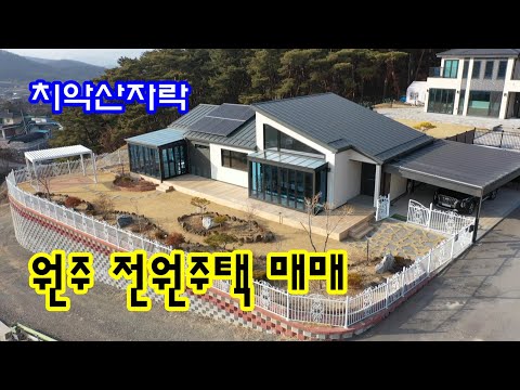 치악산자락 원주전원주택 매매 / 원주시내, 원주혁신도시 10분 소요 /원주역 20분 소요 [가격인하 5억 5000만원