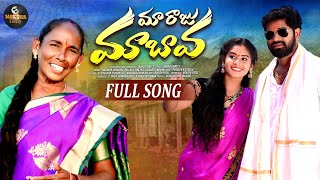 MAA RAJU MAA BAVA FULL SONG | NEW FOLK SONG 2024 | MOKSHA STUDIO