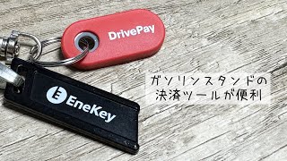 【アイテム紹介】ENEOSのEneKey（エネキー）とか便利だよって言いたいだけの動画