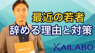 なんで最近の若者は辞めるの？　早期離職対策の専門家が語る、最近の新入社員が辞める理由と対策の進め方