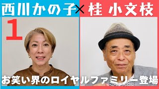 【小文枝のおしゃべり喫茶】お笑い界のロイヤルファミリー登場　西川かの子編（１）