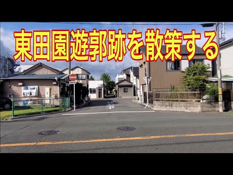 【集落町並みの絶景】東田園遊郭跡（愛知県）「完全に遊郭の区画」