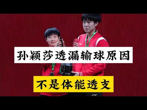 孙颖莎说出输球原因！不是体能透支，也不是无缝球