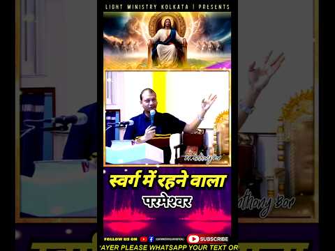 स्वर्ग में रहने वाला परमेश्वर #christian #shorts #jesus #motivation #viral #bible #inspiration