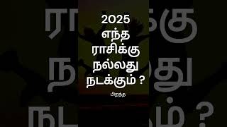 ராசி பலன் 2025 நல்ல பலன் யாருக்கு ? | புத்தாண்டு 2025 | Rasi Palan | GURU WAVES | #shorts #rasipalan