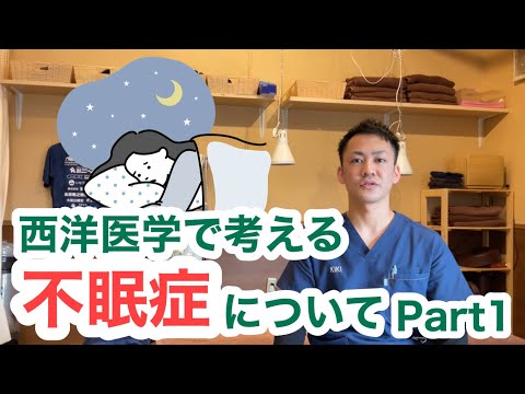 西洋医学で考える〜不眠症について①〜