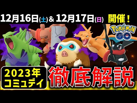 【絶対ガチれ】強いポケモンゲットのチャンスの12月コミュデイ徹底解説【ポケモンGO】