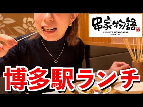 【福岡ランチ食べ放題】博多駅で串揚げ限界チャンレンジ