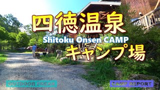 陣馬形山そば四徳温泉キャンプ場（見学）　強アルカリ性美肌の湯 標高930m#温泉付きキャンプ場#標高の高いキャンプ場#長野県のファミリーキャンプ場