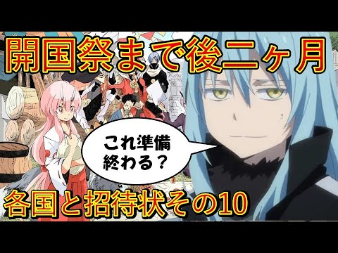 【転生したらスライムだった件】開国祭まであと二ヶ月　第ニ章各国と招待状その10　アニメは魔都開国編突入　That Time I Got Reincarnated as a Slime