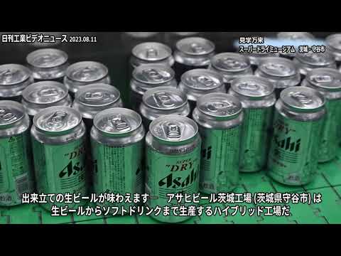 見学万来（1）スーパードライミュージアム　-　茨城・守谷市