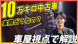 【プロが解説】10万キロの中古車って大丈夫なの？メリット・デメリットから注意点まで紹介します！