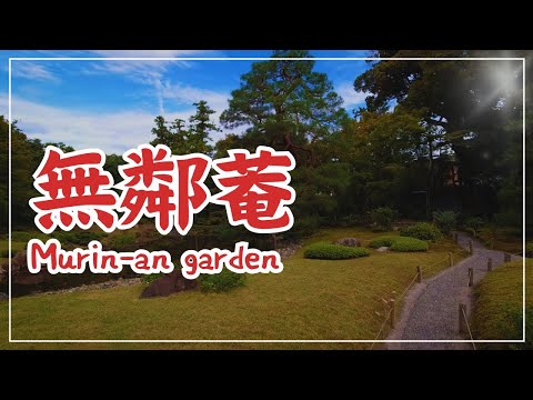 【3min Kyoto】3分で巡る「無鄰菴」~Murin-an garden, Kyoto Japan~