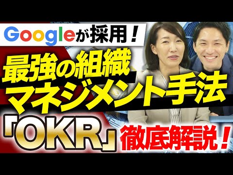 【ベンチャー企業必見】Google採用の組織マネジメント手法「OKR」の導入手法を解説！