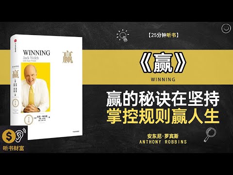 《赢》成功秘诀分享,赢在起跑线,掌控竞争的关键法则·听书财富 Listening to Forture