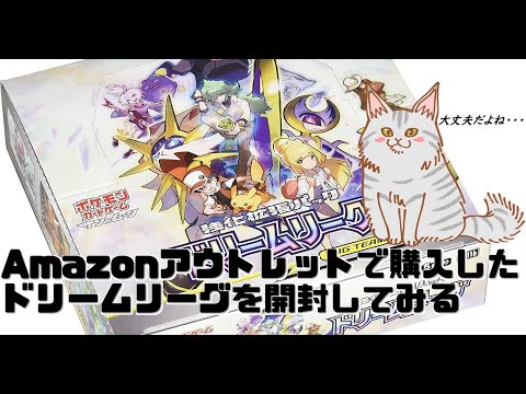 【ポケモンカード】Amazonアウトレット品のドリームリーグを1BOX開封【検証】