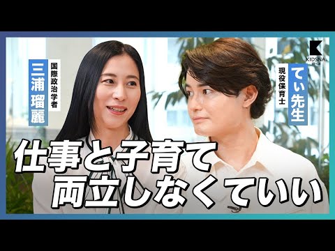 【てぃ先生×三浦瑠麗】都会のワンオペ育児は辛い...仕事と子育ての両立しなきゃダメ？