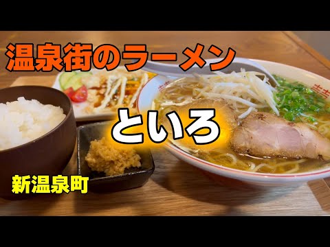 【新温泉町】といろ　　＃ラーメン＃中華＃食堂