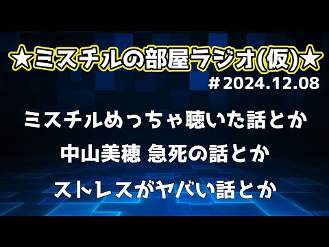 【作業用・睡眠用】★ミスチルの部屋ラジオ(仮) ★～今年は忙しい。ストレスはためるな!!～