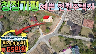 [매물번호129]청정가평토지 아침고요수목원인근 예쁜 전원주택지/도로접 복개된 구거부지로 더 넓게 활용/저렴한 매매가격 평65만원대(면적400평)