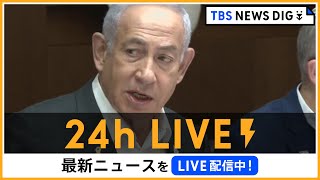 【24h LIVE】最新ニュースをライブ配信中！ |  TBS NEWS DIG