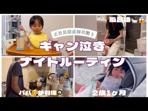 絶叫出産した助産師ママ👩と料理好きパパ👨と2歳娘👧の時間がないナイトルーティン【平日】