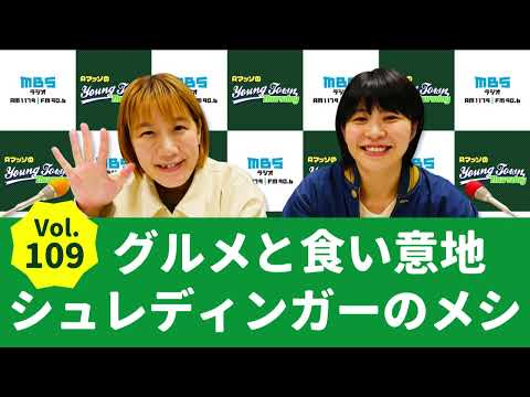 Vol.109 グルメと食い意地 シュレディンガーのメシ～AマッソのMBSヤングタウン